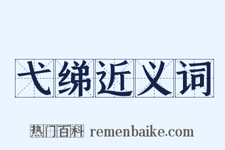 弋绨近义词是什么意思的图片